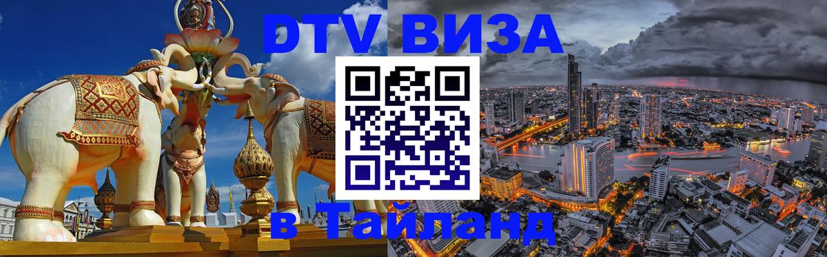 Долгосрочная виза DTV в Тайланд 