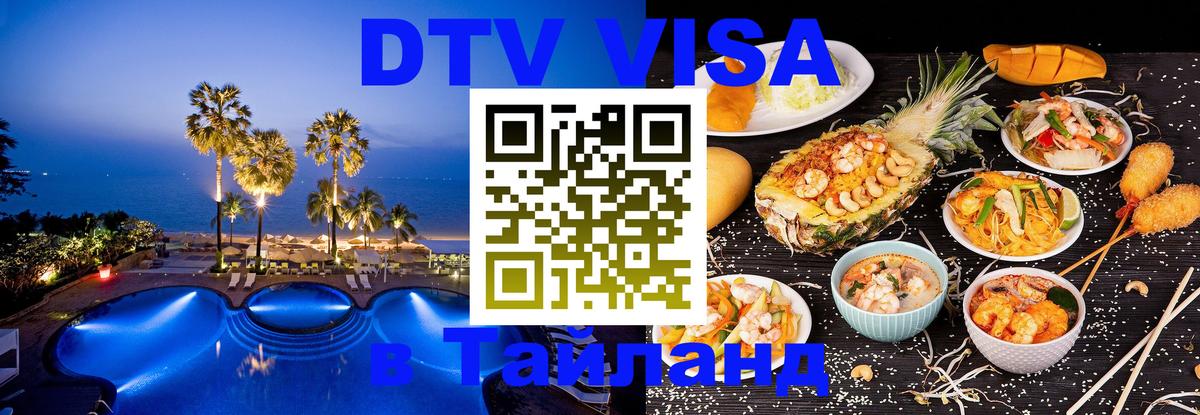 Visa в Таиланд 